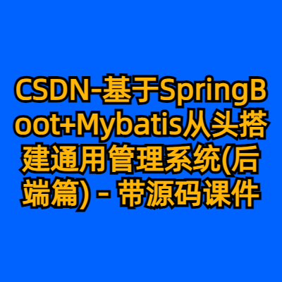 CSDN-基于SpringBoot+Mybatis从头搭建通用管理系统(后端篇) - 带源码课件