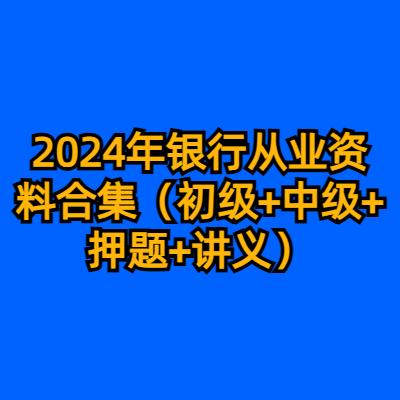 2024年银行从业资料合集（初级+中级+押题+讲义）