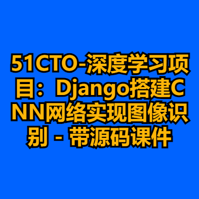 51CTO-深度学习项目：Django搭建CNN网络实现图像识别 - 带源码课件