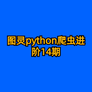 图灵python爬虫进阶14期-cc资源站