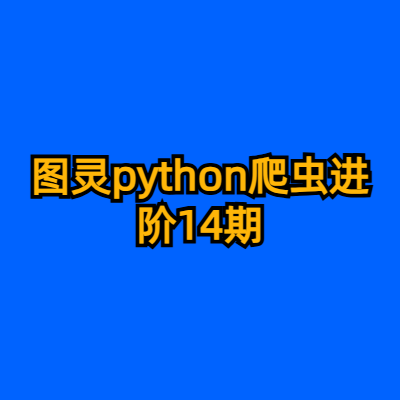 图灵python爬虫进阶14期