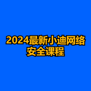 2024最新小迪网络安全课程-cc资源站