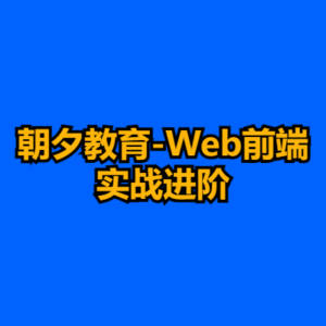 朝夕教育-Web前端实战进阶-cc资源站