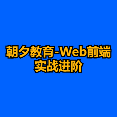 朝夕教育-Web前端实战进阶