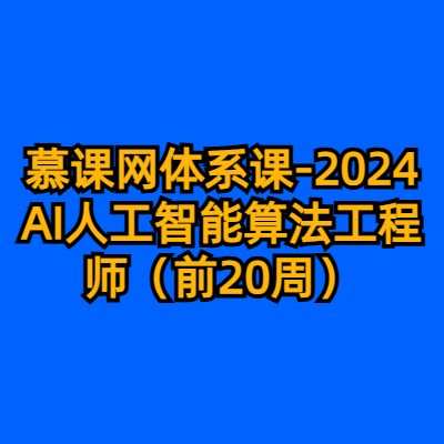 慕课网体系课-2024AI人工智能算法工程师（前20周）