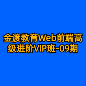 金渡教育Web前端高级进阶VIP班-09期-cc资源站