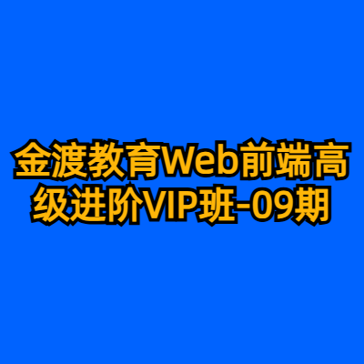 金渡教育Web前端高级进阶VIP班-09期