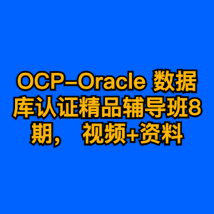 OCP-Oracle 数据库认证精品辅导班8期， 视频+资料-cc资源站