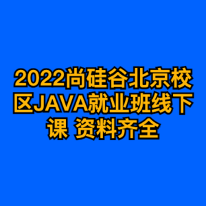 2022尚硅谷北京校区JAVA就业班线下课 资料齐全-cc资源站