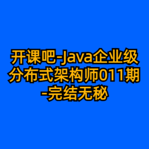 开课吧-Java企业级分布式架构师011期-完结无秘-cc资源站