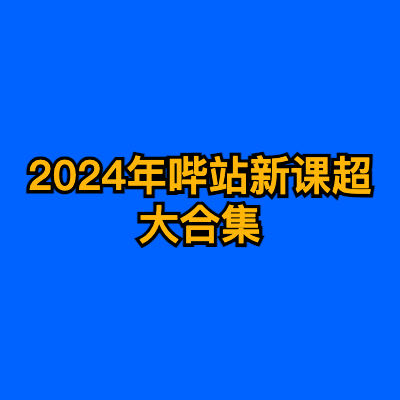 2024年哔站新课超大合集