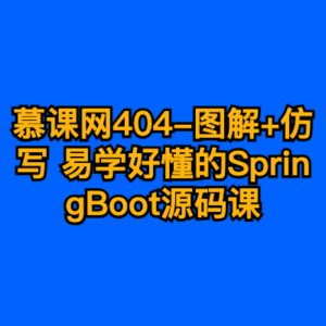 慕课网404-图解+仿写 易学好懂的SpringBoot源码课-cc资源站
