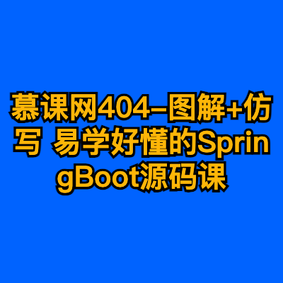 慕课网404-图解+仿写 易学好懂的SpringBoot源码课