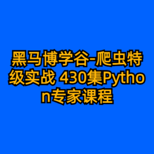 黑马博学谷-爬虫特级实战 430集Python专家课程-cc资源站