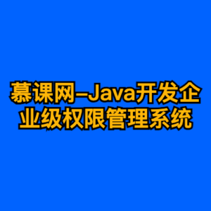 慕课网-Java开发企业级权限管理系统-cc资源站