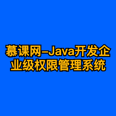 慕课网-Java开发企业级权限管理系统