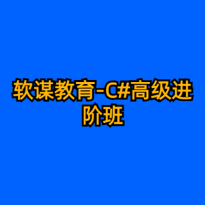 软谋教育-C#高级进阶班-cc资源站