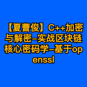【夏曹俊】C++加密与解密-实战区块链核心密码学-基于openssl-cc资源站