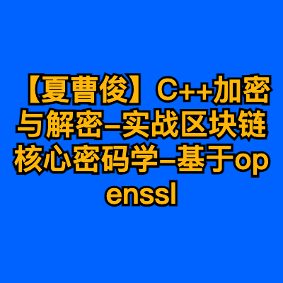 【夏曹俊】C++加密与解密-实战区块链核心密码学-基于openssl