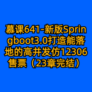 慕课641-新版Springboot3.0打造能落地的高并发仿12306售票（23章完结）-cc资源站