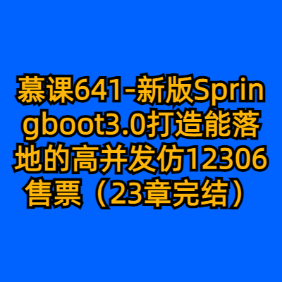 慕课641-新版Springboot3.0打造能落地的高并发仿12306售票（23章完结）