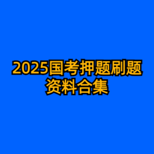 2025国考押题刷题资料合集-cc资源站