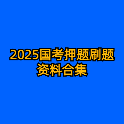 2025国考押题刷题资料合集