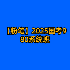 【粉笔】2025国考980系统班-cc资源站