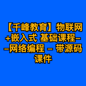 【千峰教育】物联网+嵌入式 基础课程--网络编程 - 带源码课件-cc资源站