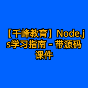 【千峰教育】Node.js学习指南 - 带源码课件-cc资源站