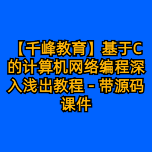 【千峰教育】基于C的计算机网络编程深入浅出教程 - 带源码课件-cc资源站