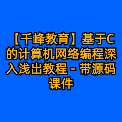 【千峰教育】基于C的计算机网络编程深入浅出教程 - 带源码课件