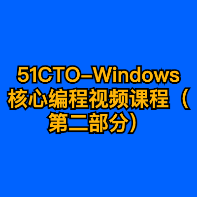 51CTO-Windows核心编程视频课程（第二部分）