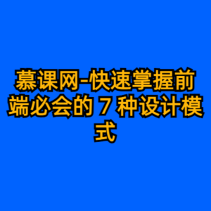 慕课网-快速掌握前端必会的 7 种设计模式-cc资源站