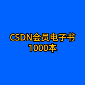 CSDN会员电子书 1000本-cc资源站