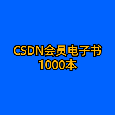 CSDN会员电子书 1000本