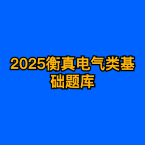 2025衡真电气类基础题库-cc资源站