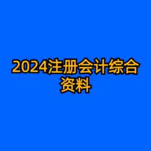 2024注册会计综合资料-cc资源站