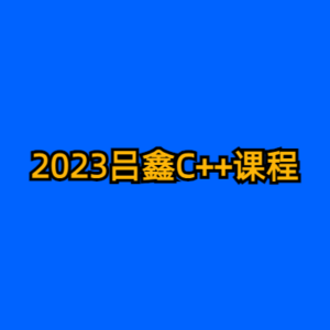 2023吕鑫C++课程-cc资源站