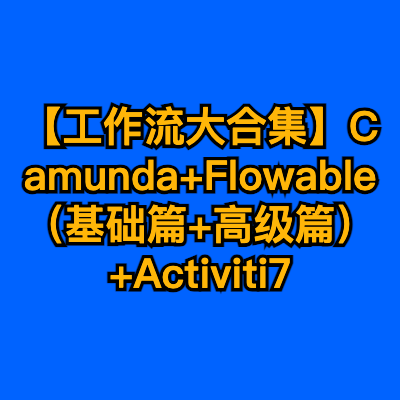 【工作流大合集】Camunda+Flowable（基础篇+高级篇）+Activiti7