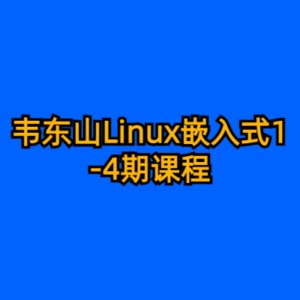 韦东山Linux嵌入式1-4期课程-cc资源站