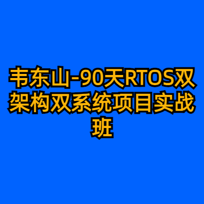 韦东山-90天RTOS双架构双系统项目实战班