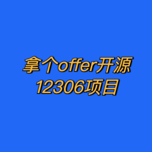 拿个offer开源12306项目-cc资源站