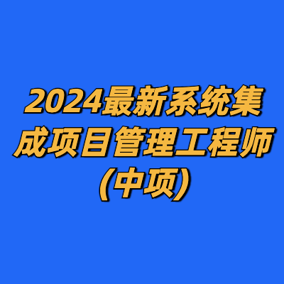 2024最新系统集成项目管理工程师(中项)