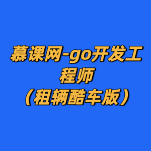 慕课网-go开发工程师（租辆酷车版）-cc资源站