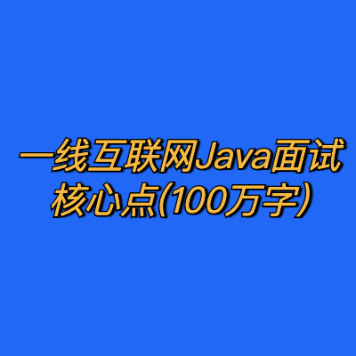 一线互联网Java面试核心点(100万字)