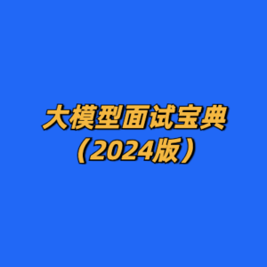 大模型面试宝典（2024版）-cc资源站