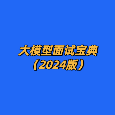 大模型面试宝典（2024版）