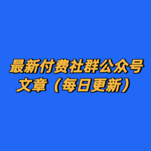 付费社群公众号文章（每日更新）-cc资源站