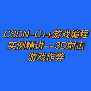 CSDN-C++游戏编程实例精讲--3D射击游戏作弊-cc资源站